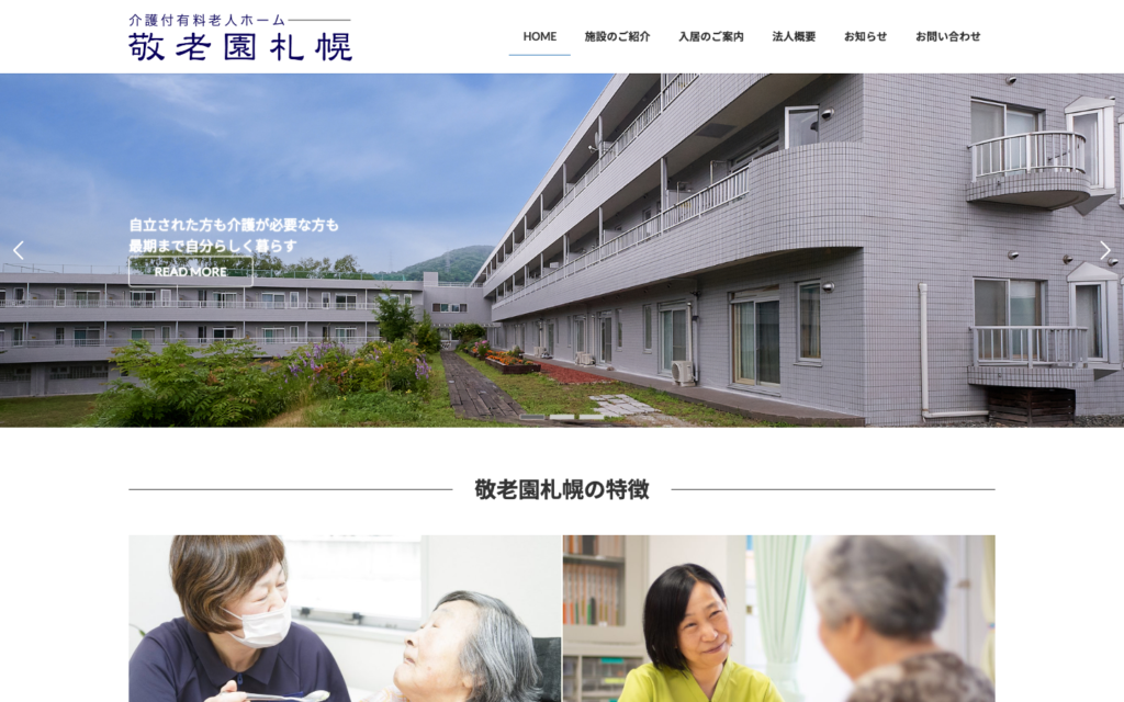 介護付有料老人ホーム 敬老園札幌のホームページデザイン