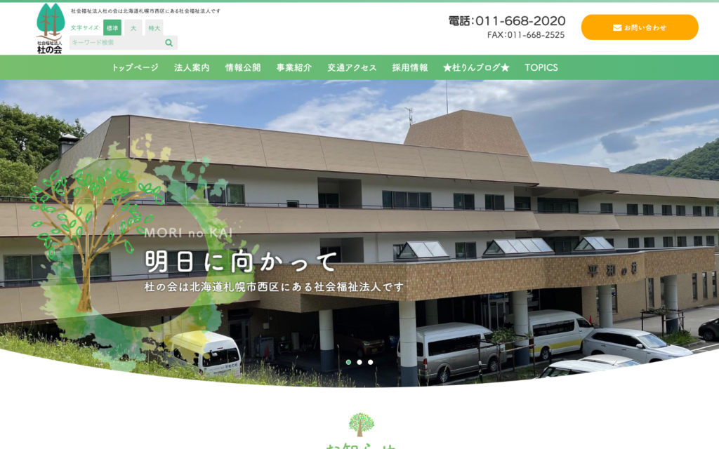 社会福祉法人杜の会のホームページデザイン
