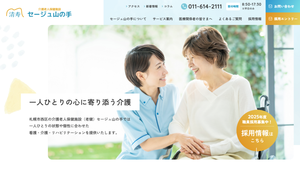 介護老人保健施設セージュ山の手のホームページデザイン