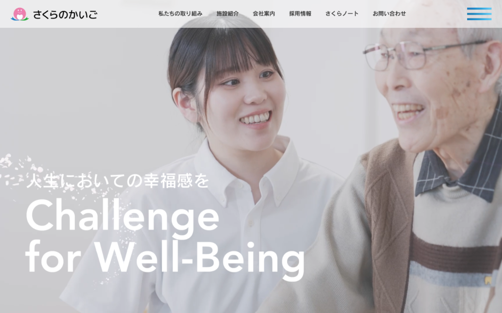 さくらの介護のホームページデザイン