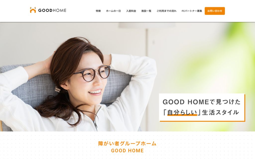障がい者グループホームGOOD HOMEのホームページデザイン