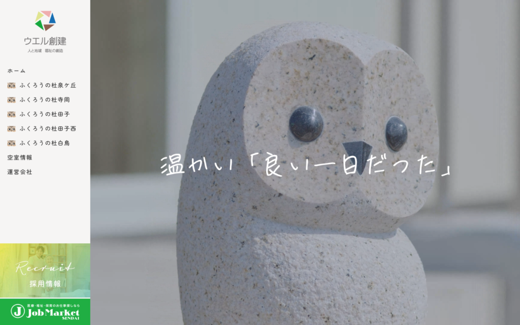 有限会社ウエル創建のホームページデザイン