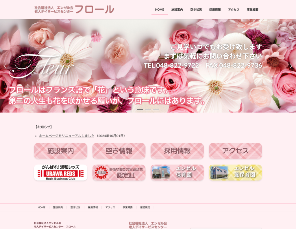 デイサービスセンター フロールのホームページデザイン