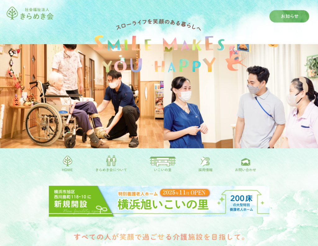 社会福祉法人きらめき会のホームページデザイン
