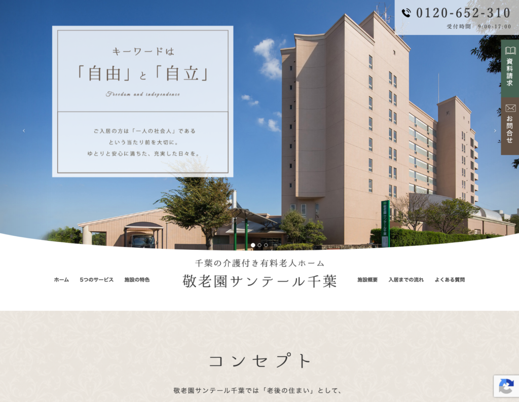 敬老園 サンテール千葉のホームページデザイン