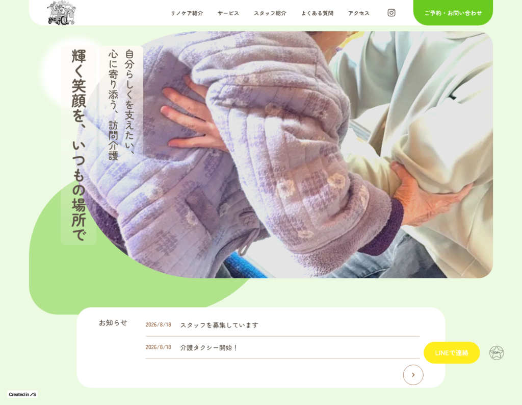 介護タクシーLinoのホームページデザイン