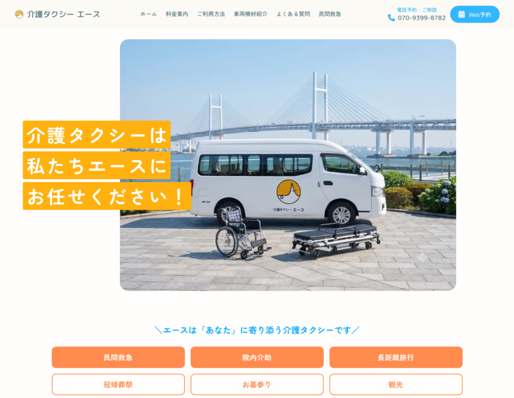 介護タクシーエースのホームページデザイン