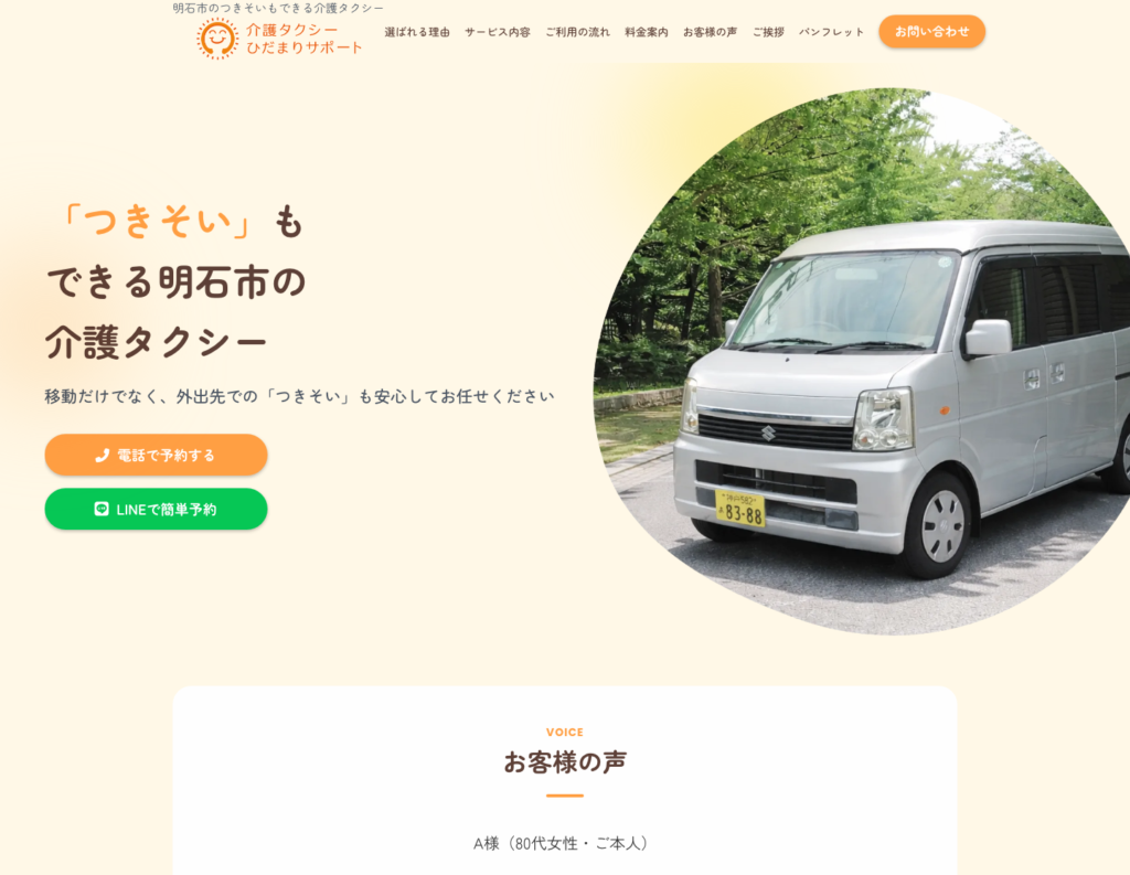 介護タクシーひだまりサポートのホームページデザイン