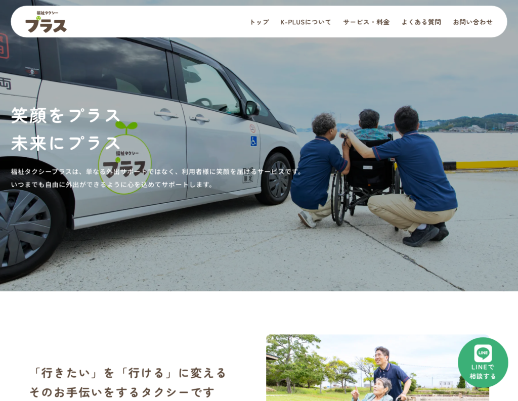 福祉タクシープラスのホームページデザイン