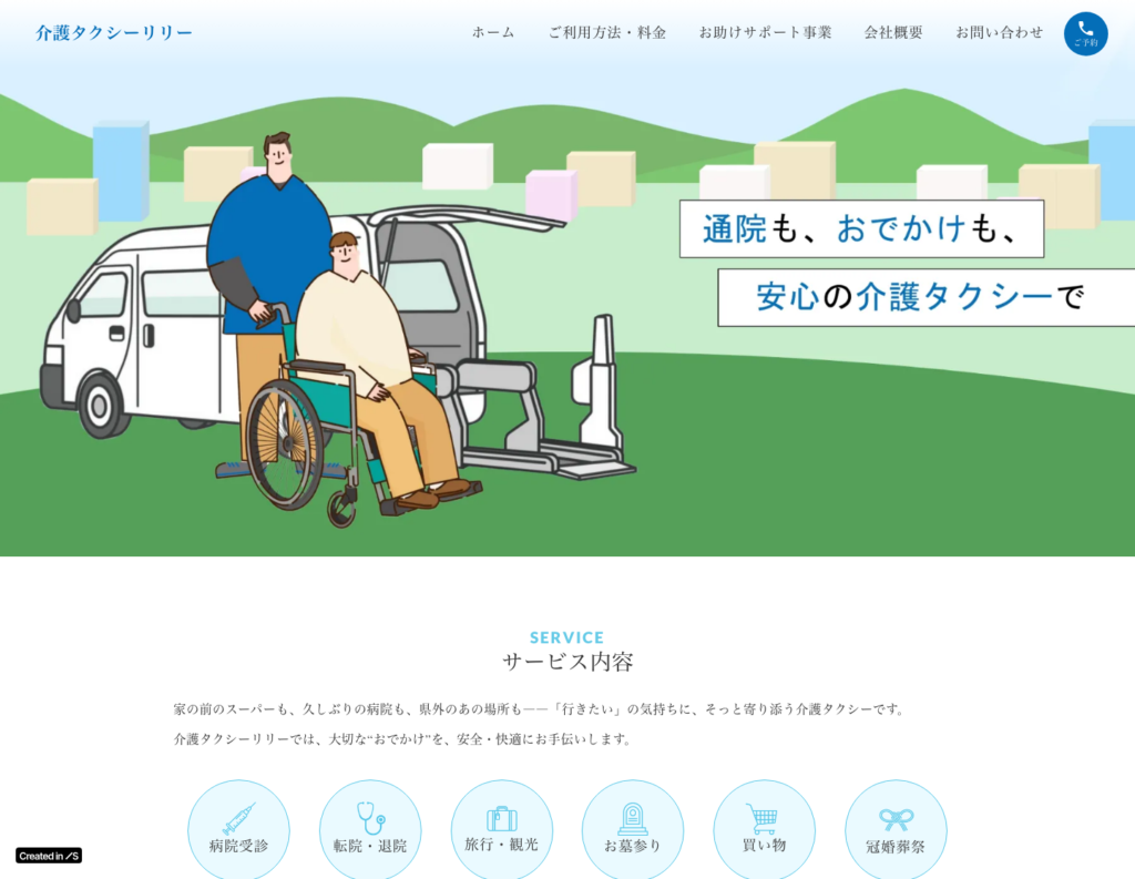介護タクシーリリーのホームページデザイン
