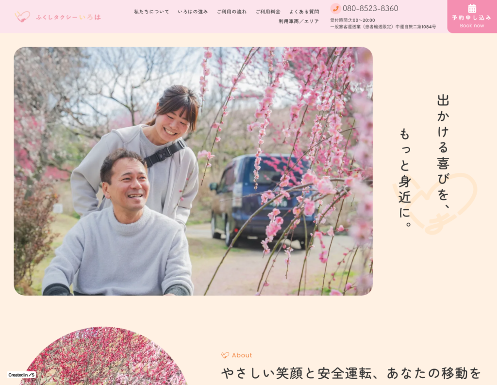 福祉タクシーいろはのホームページデザイン