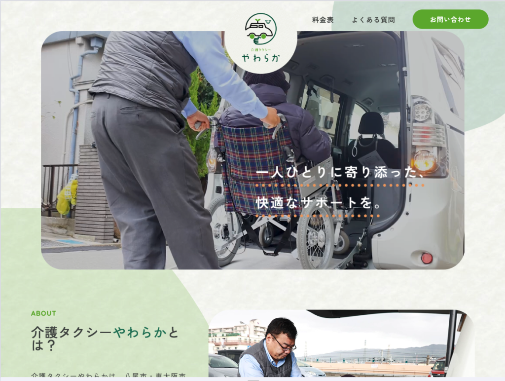 介護タクシーやわらかのホームページデザイン