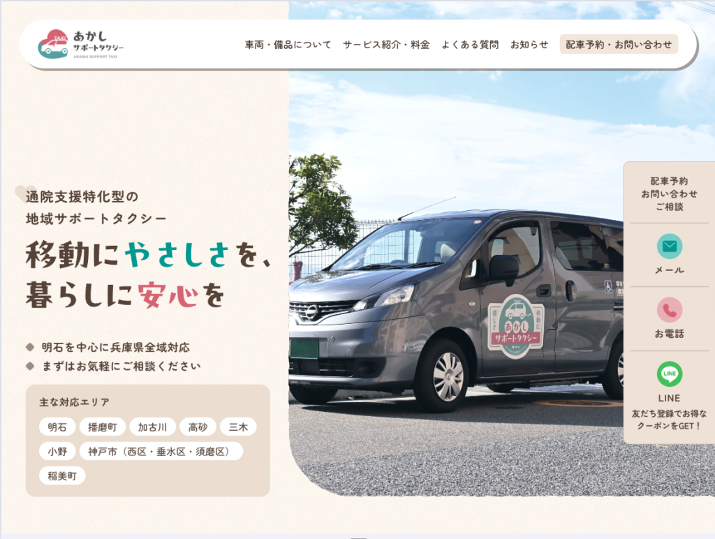 あかしサポートタクシーのホームページデザイン