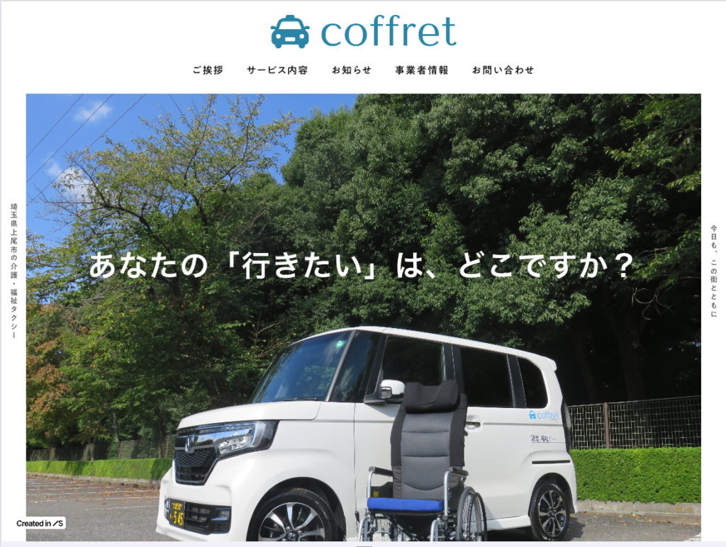 よりそいタクシーcoffretのホームページデザイン