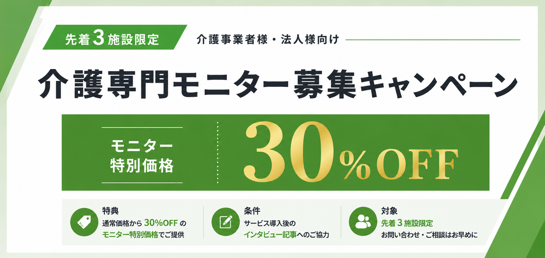 介護専門モニター募集キャンペーン｜先着3施設限定 モニター特別価格30%OFF