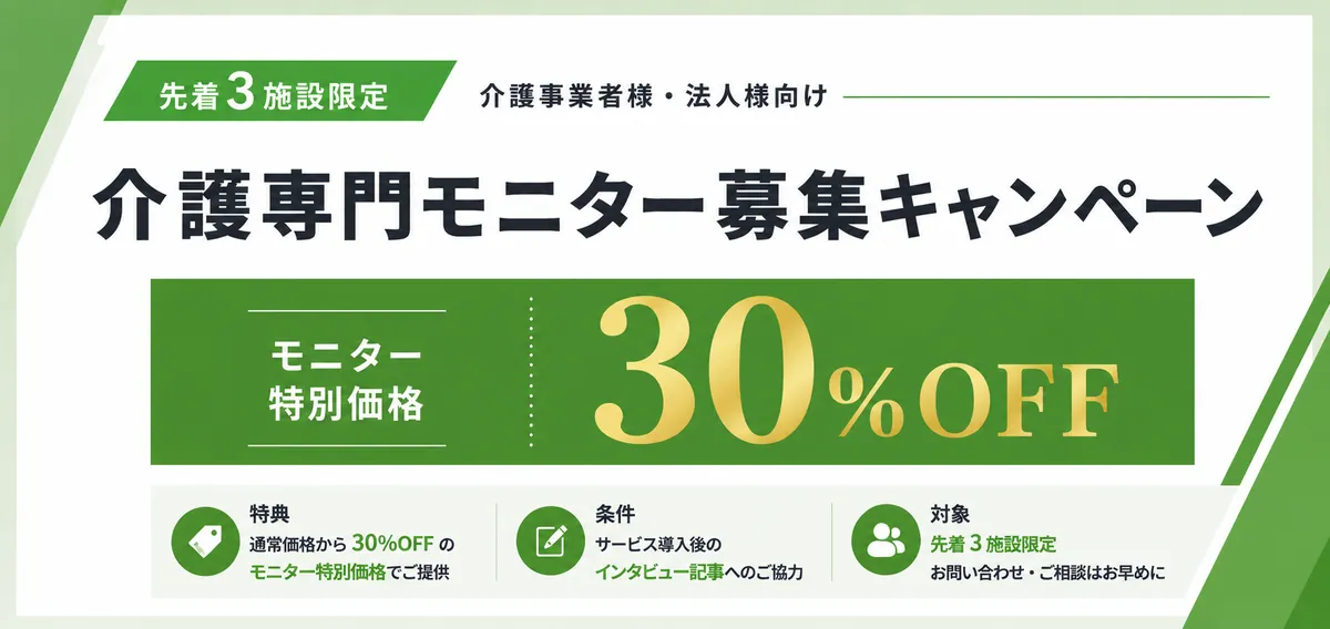 介護専門モニター募集キャンペーン｜先着3施設限定 モニター特別価格30%OFF