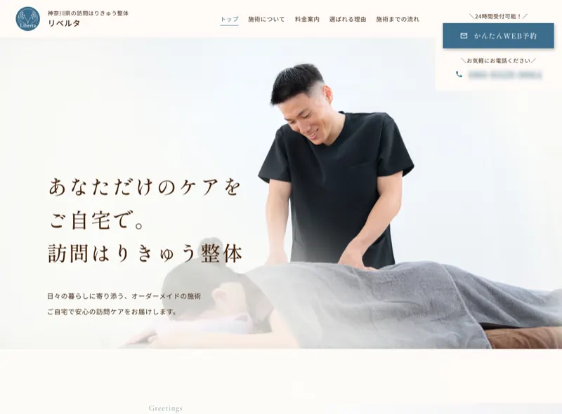 Liberta（訪問はりきゅう・整体）のホームページ制作実績