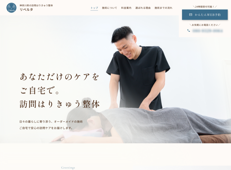Liberta（訪問はりきゅう・整体）のホームページ制作実績