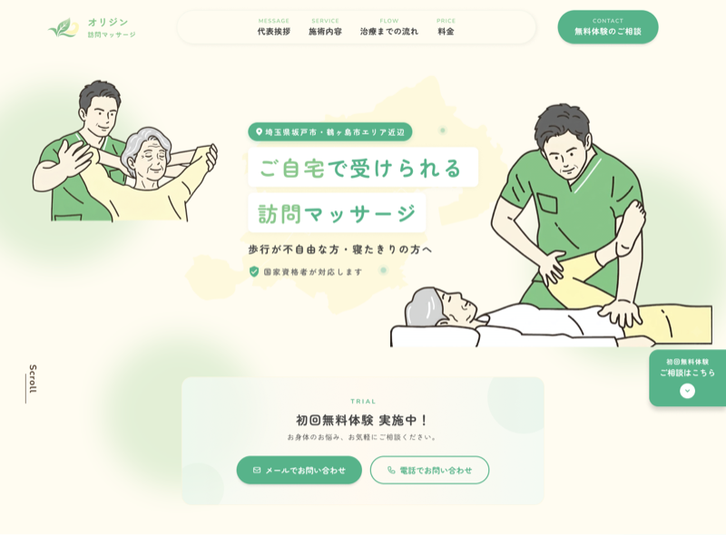 オリジン訪問マッサージのホームページ制作実績