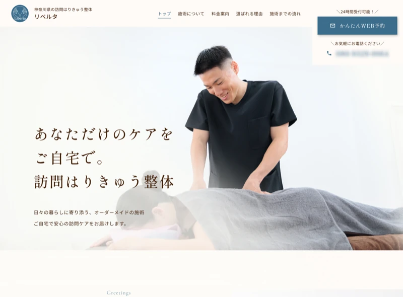 Liberta（訪問はりきゅう・整体）のホームページ制作実績