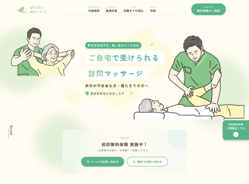 オリジン訪問マッサージのホームページ制作実績