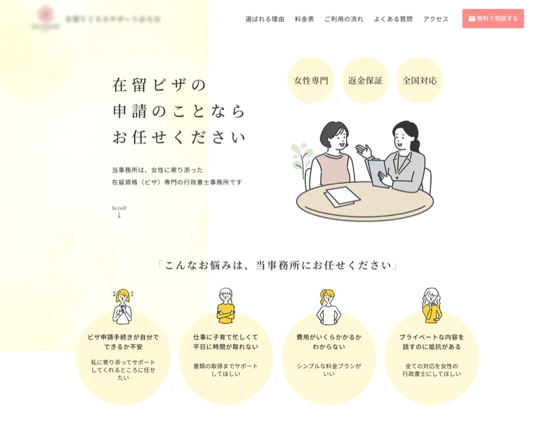 在留ビザ専門の行政書士事務所のランディングページ制作実績