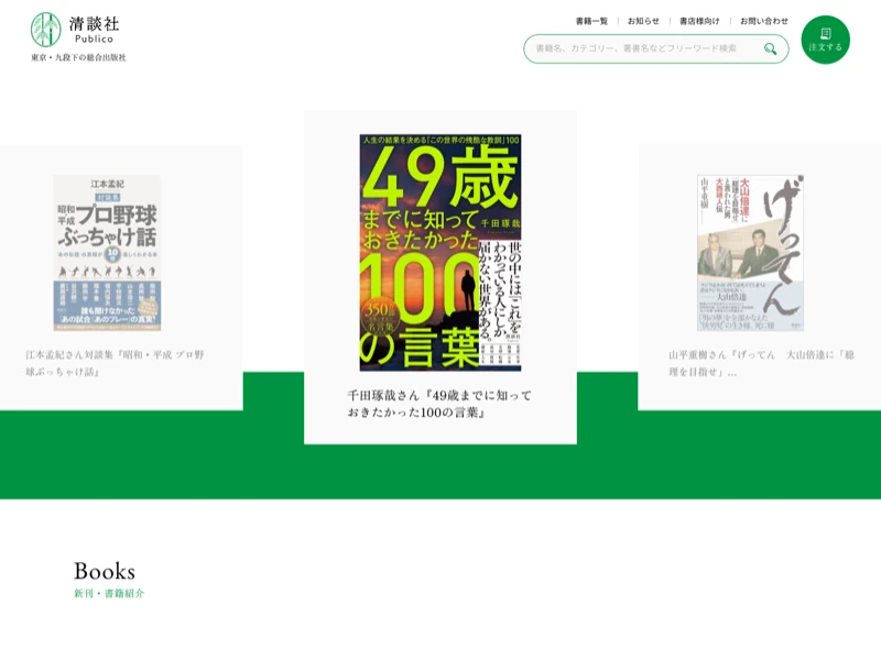 株式会社清談社Publicoのホームページ制作実績