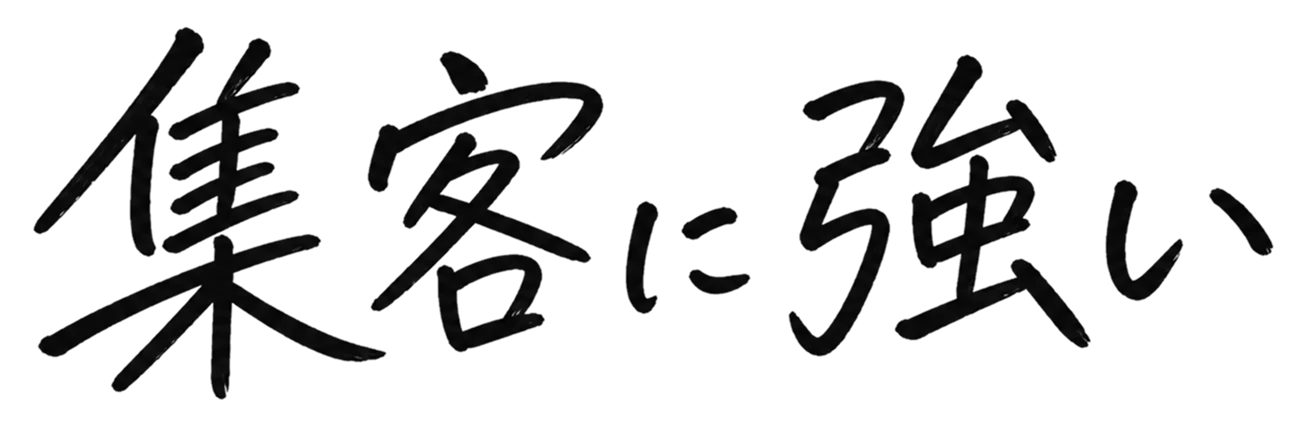 集客に強い