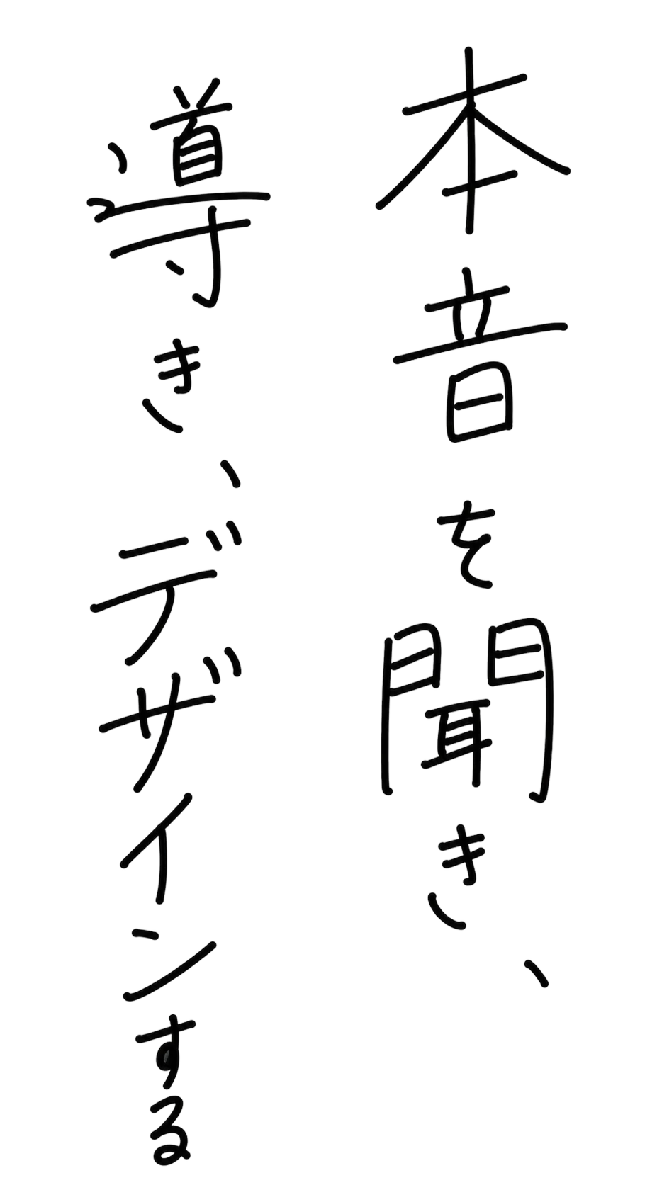 寄り添うことで、想いが伝わる。