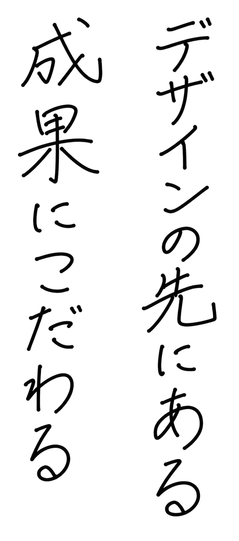 向き合うほどに、信頼が生まれる。