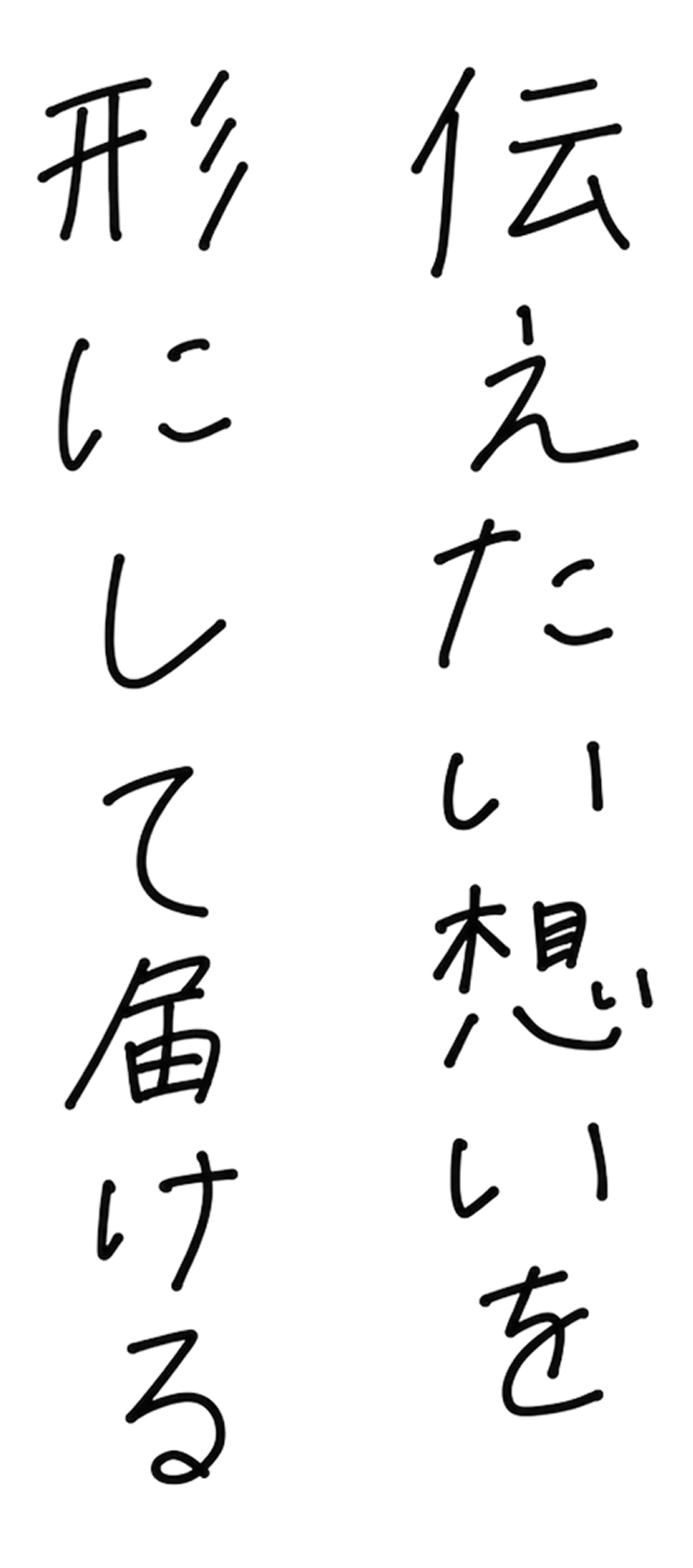 伝えたい想いを形にして届ける