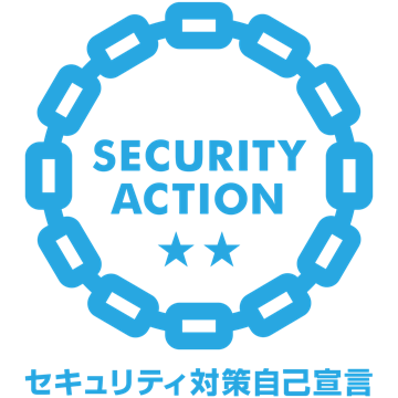 SECURITY ACTION セキュリティ対策自己宣言 二つ星