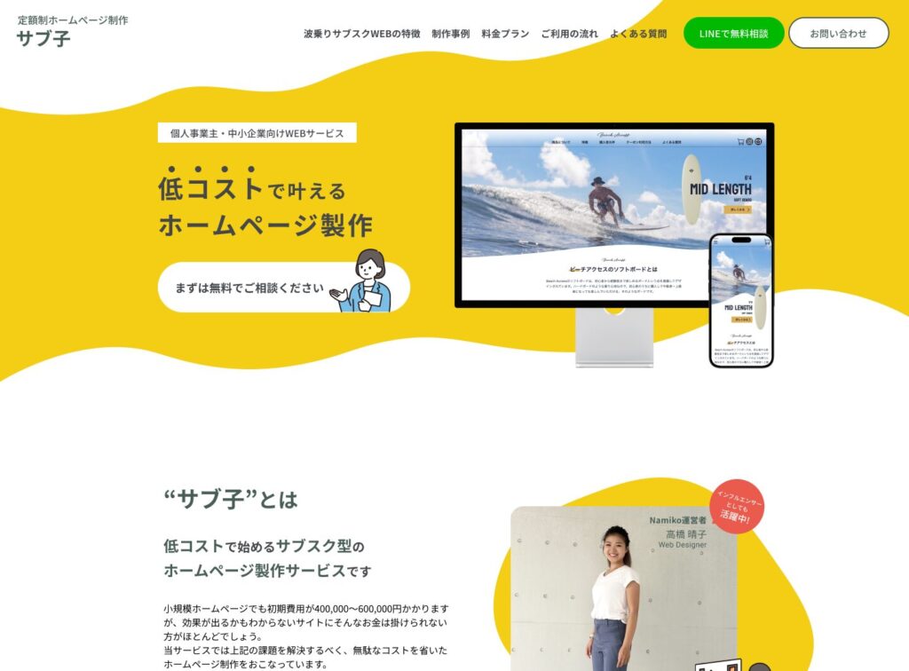 定額制ホームページ制作「サブ子」のサービスサイト