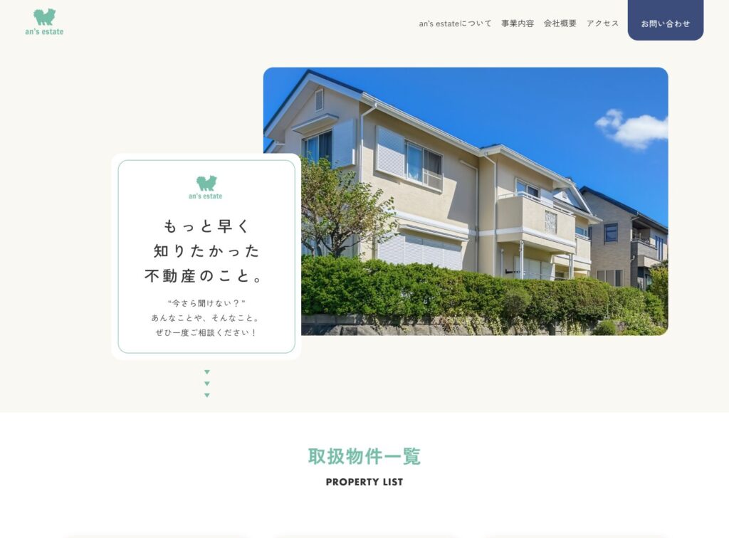 世田谷の不動産会社「an’s estate株式会社」のコーポレートサイト制作