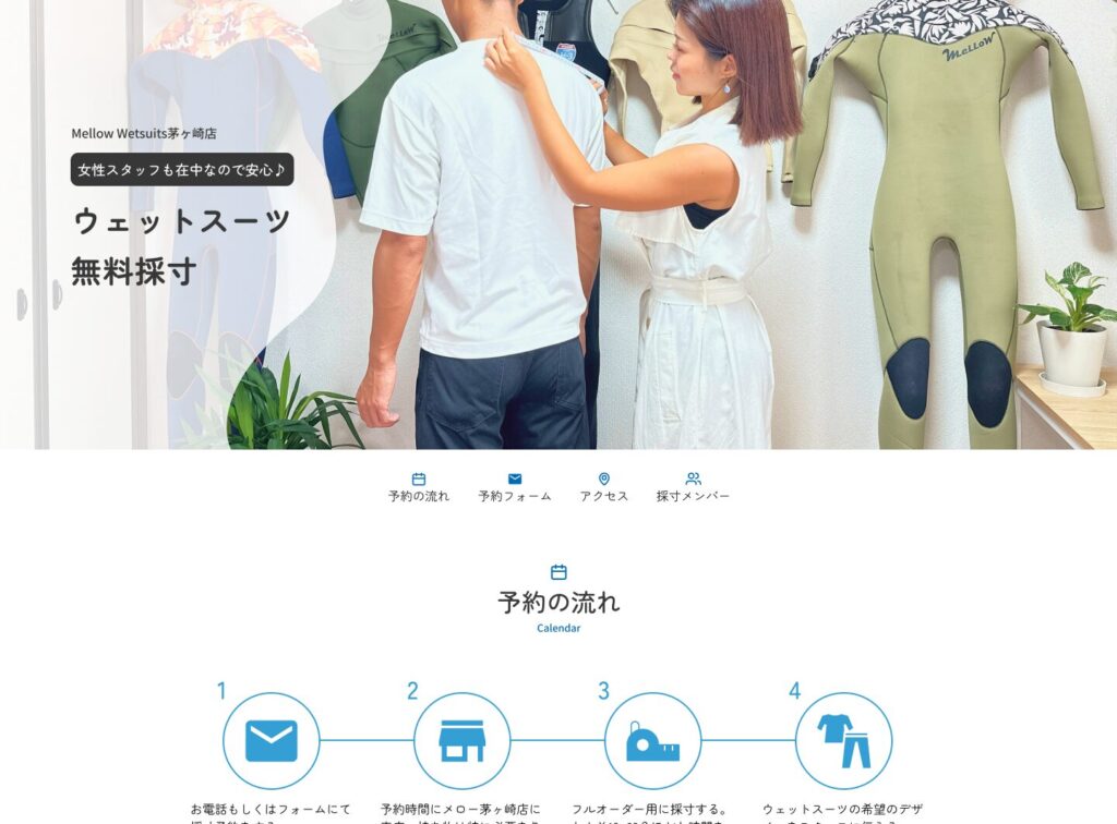 ウェットスーツの販売「メロー茅ヶ崎」のサービスサイト制作