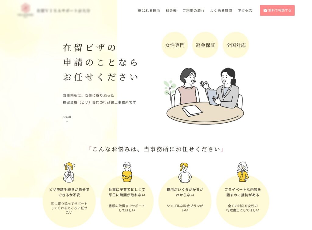 在留ビザ専門の行政書士事務所のランディングページ制作
