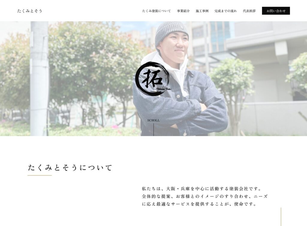 兵庫県の塗装業者「たくみとそう」のコーポレートサイト制作