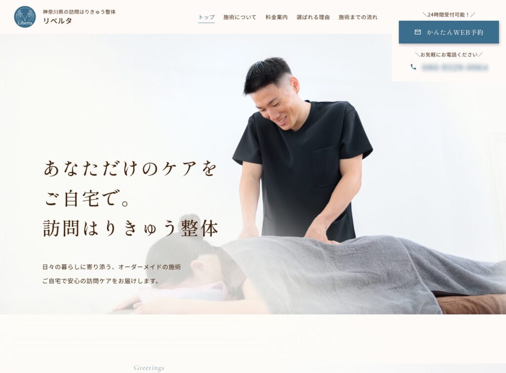 鍼灸・整体サービス 「Liberta」のサービスサイト制作
