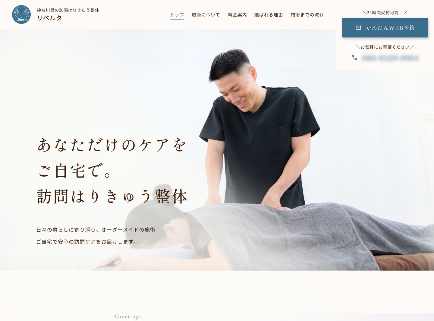 鍼灸・整体サービス 「Liberta」のサービスサイト制作