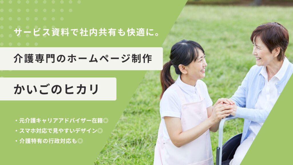 介護専門のホームページ制作 サービス概要資料