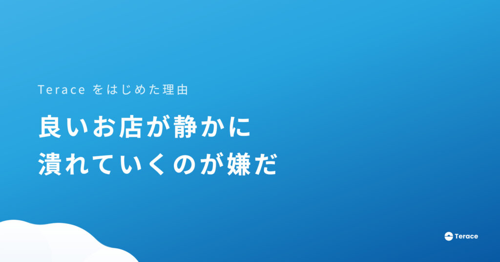良いお店が静かに潰れていくのが嫌だ。だから小規模事業者のホームページを本気で作る