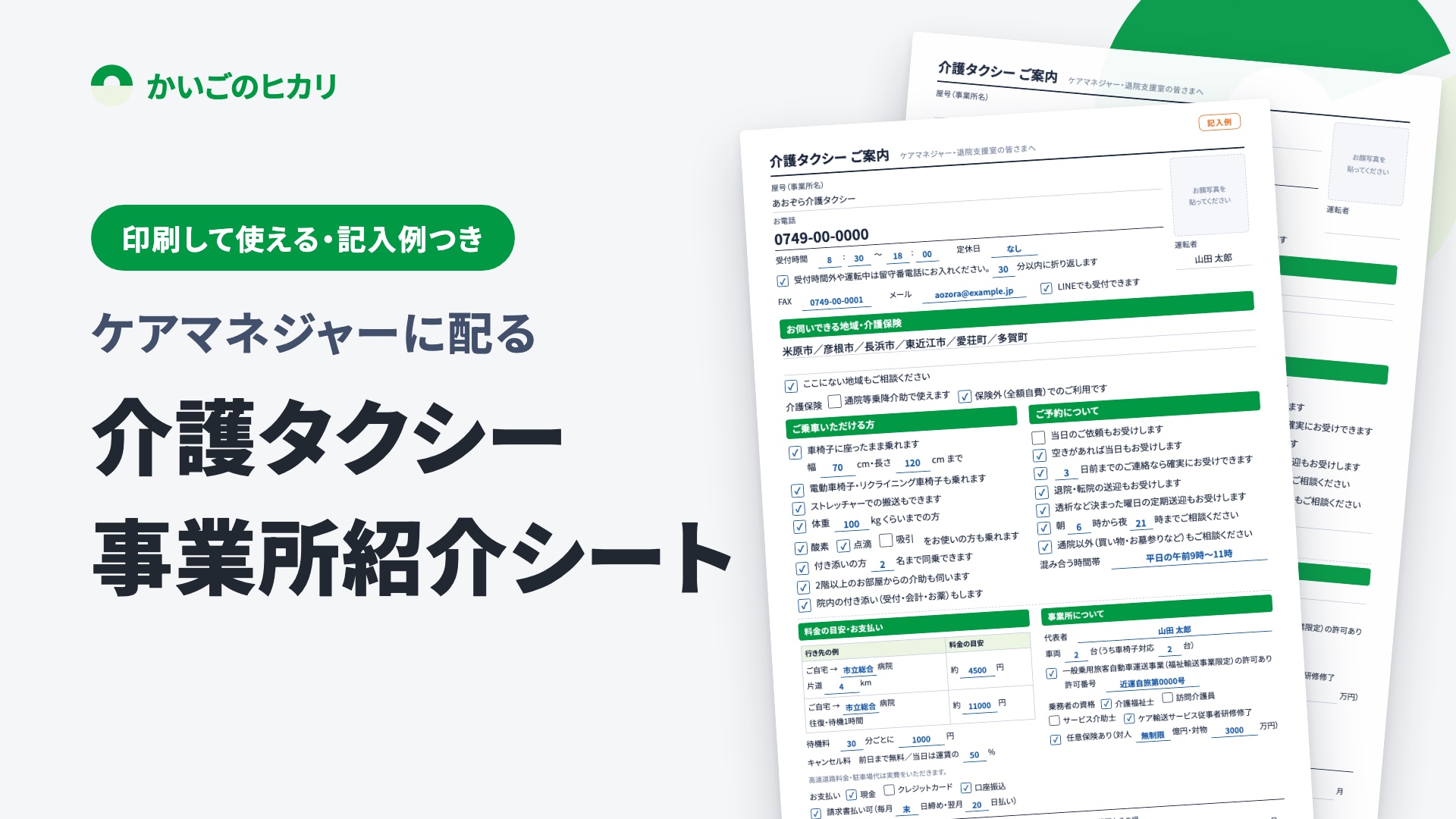 kaigo-taxi-caremane-sheet-cover