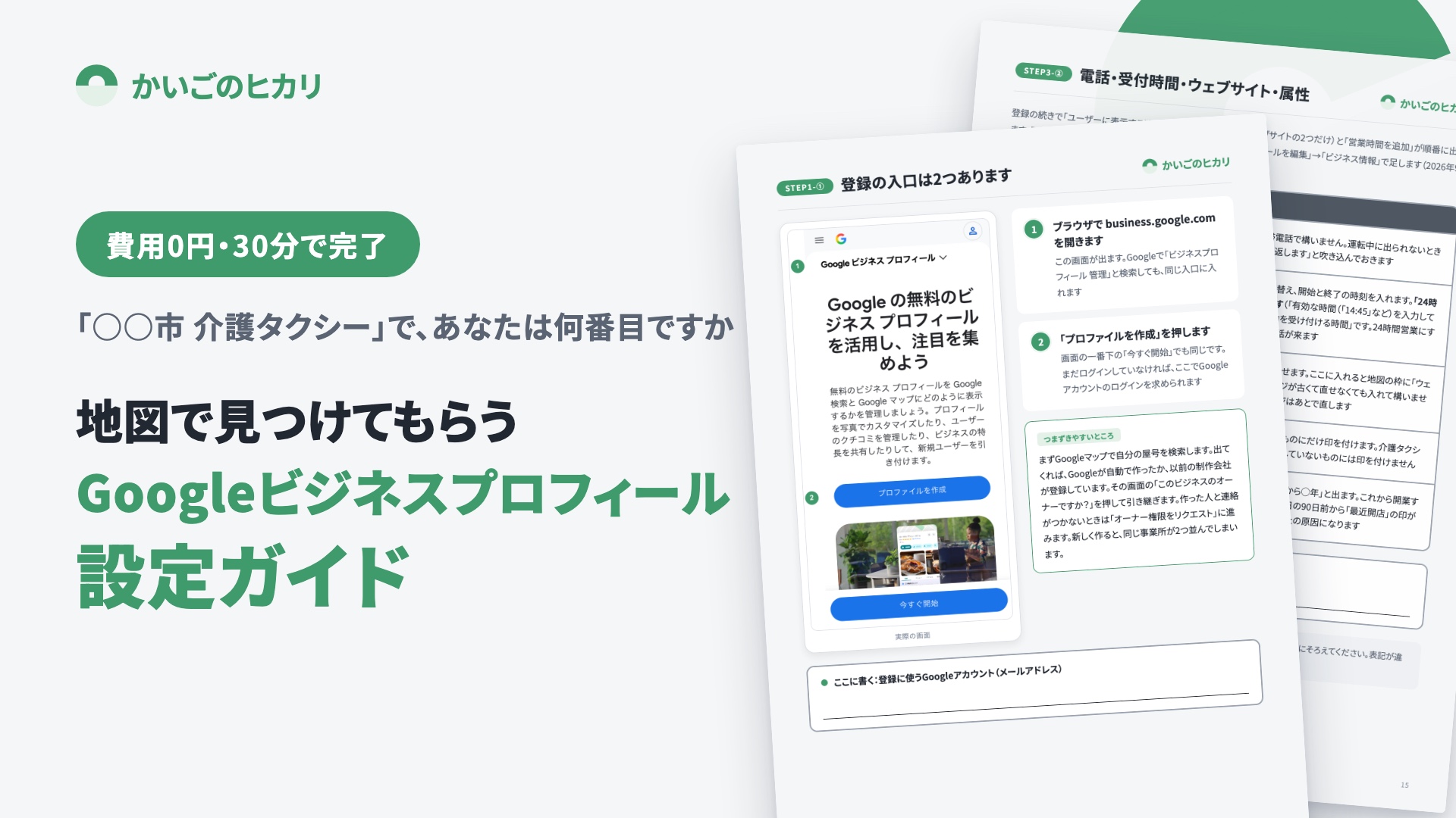 kaigo-taxi-gbp-guide-cover-1