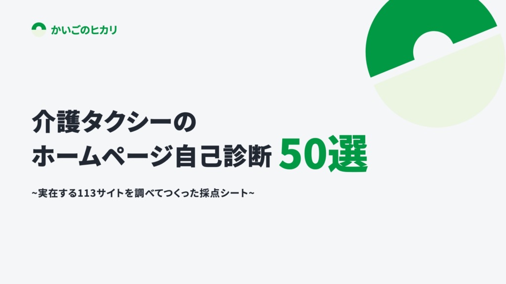 介護タクシーのホームページ自己診断チェックリスト50項目
