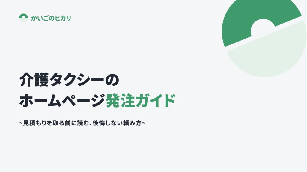介護タクシーのホームページ発注ガイド｜HP制作までに必ずやるべきこと