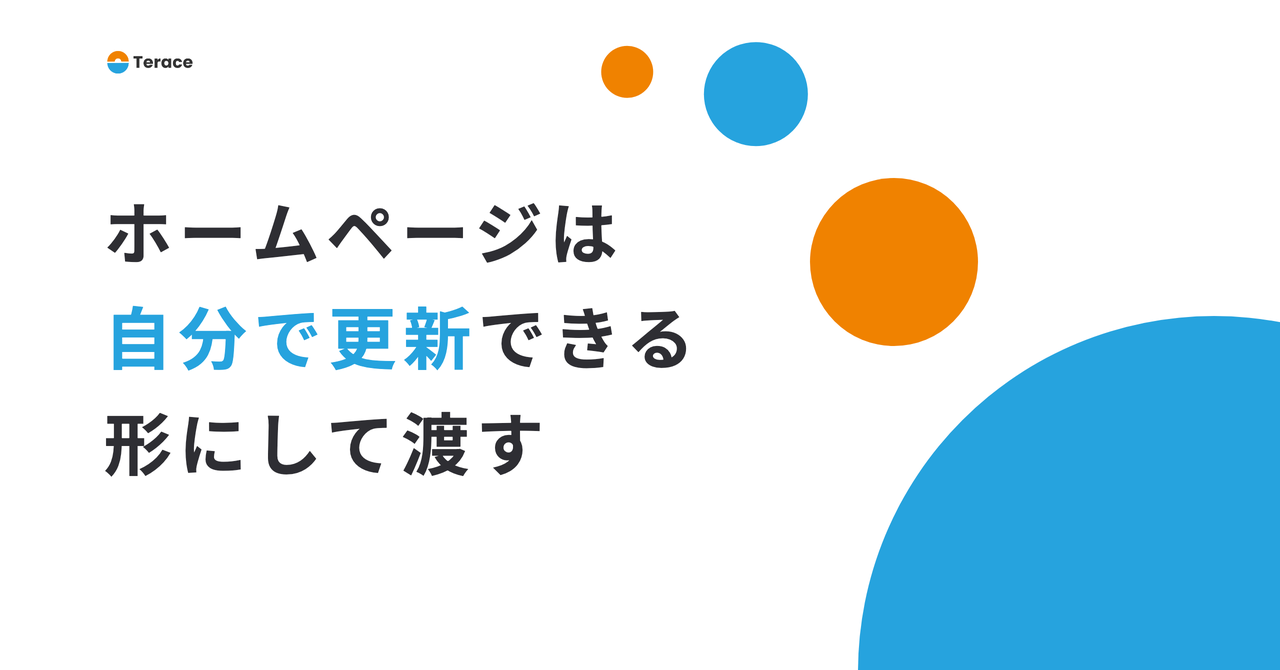 ホームページは自分で更新できる形にして渡す