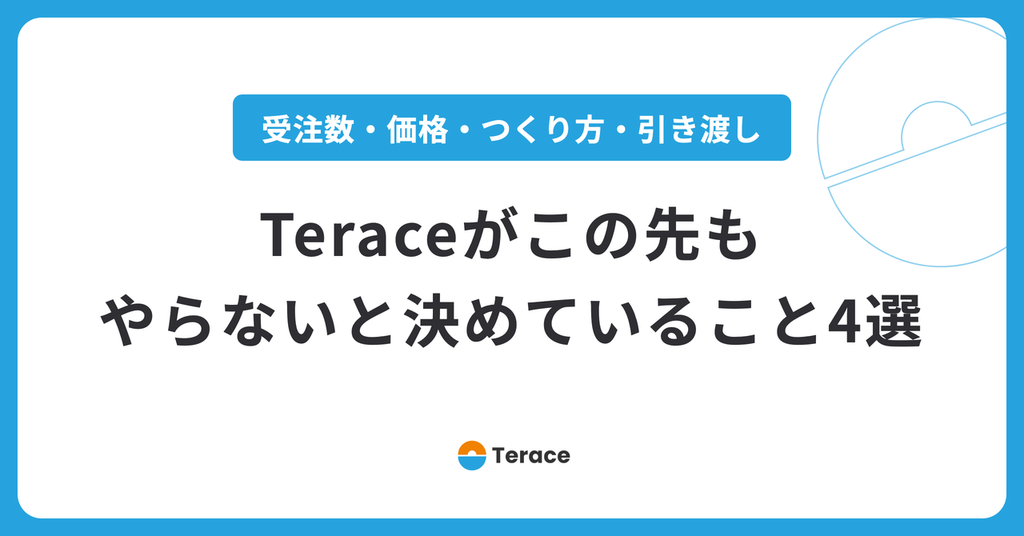 Teraceがこの先もやらないと決めていること4選