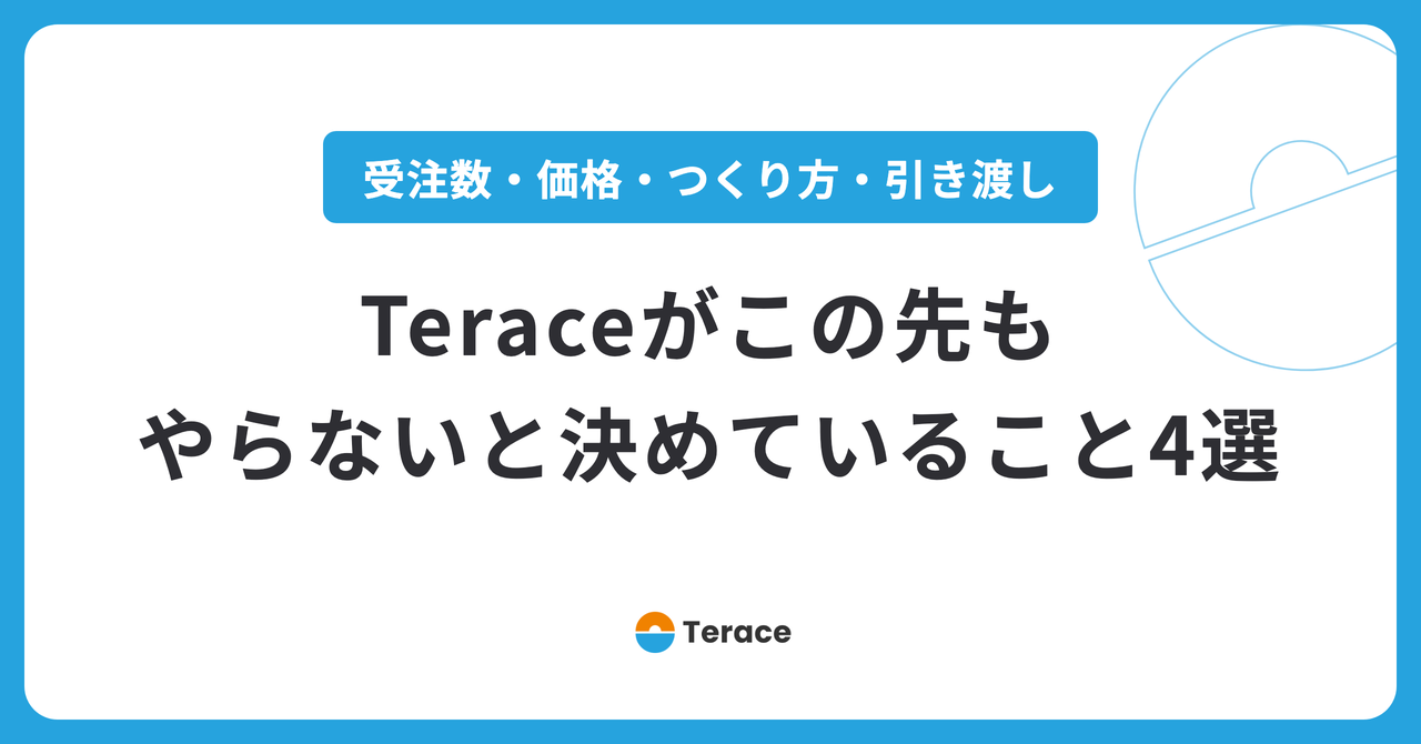 Teraceがこの先もやらないと決めていること4選